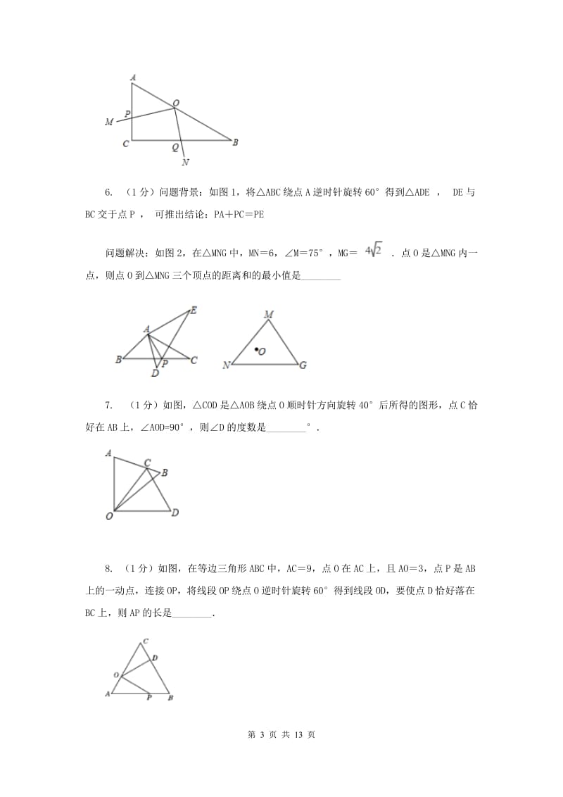 人教版2019-2020学年中考数学专题题型复习08：图形变换有关的计算与证明（II）卷.doc_第3页