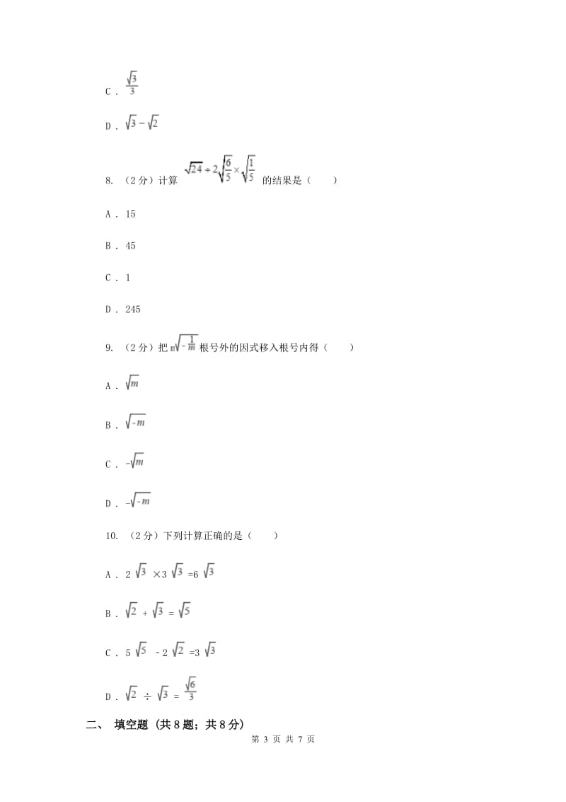 2020届八年级下册第12章 12.2二次根式的乘除 同步练习D卷.doc_第3页
