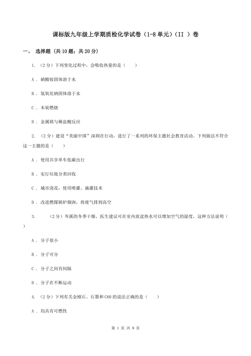 课标版九年级上学期质检化学试卷（1-8单元）（II ）卷.doc_第1页