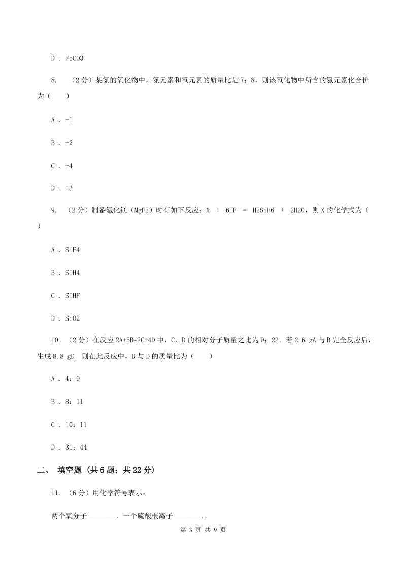 课标版九年级上学期质检化学试卷（1-8单元）（II ）卷.doc_第3页