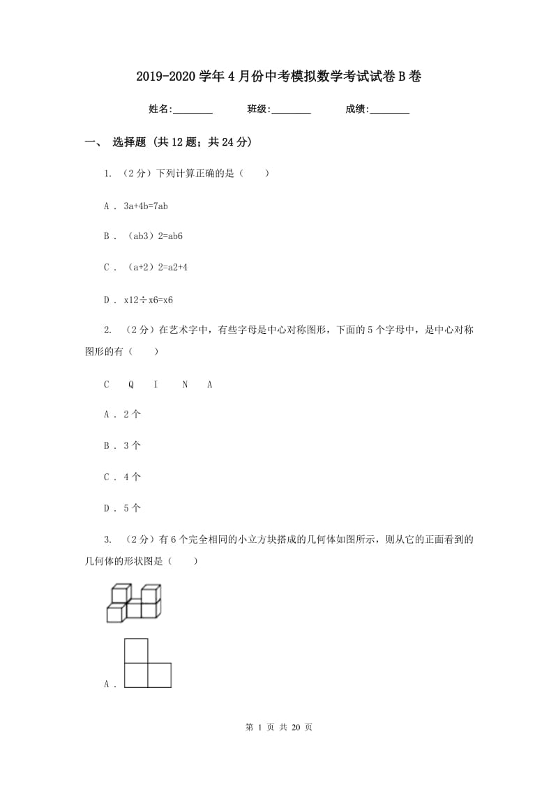 2019-2020学年4月份中考模拟数学考试试卷B卷.doc_第1页