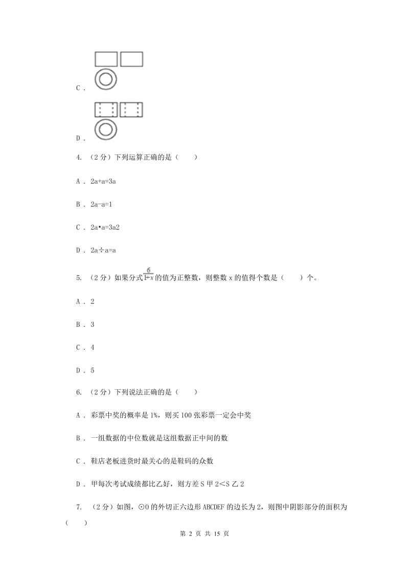 2019届中考模拟数学试卷（II ）卷.doc_第2页