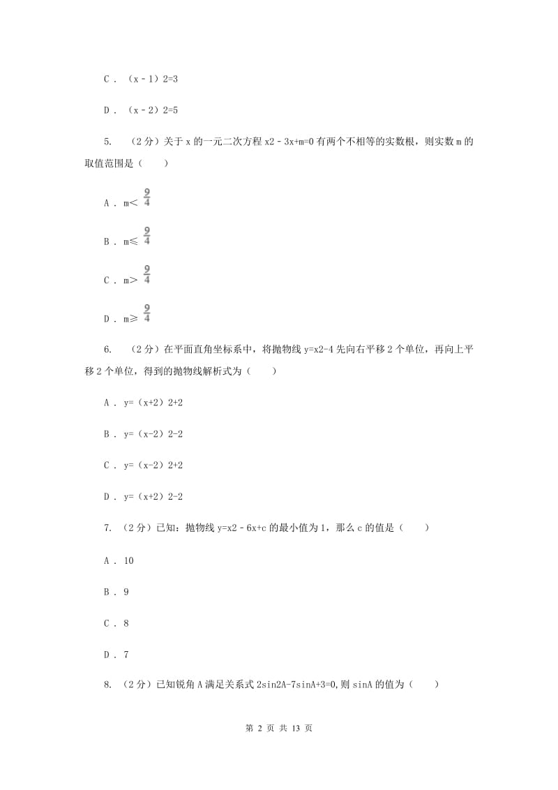 2019届九年级上学期数学第一次月考试卷F卷.doc_第2页