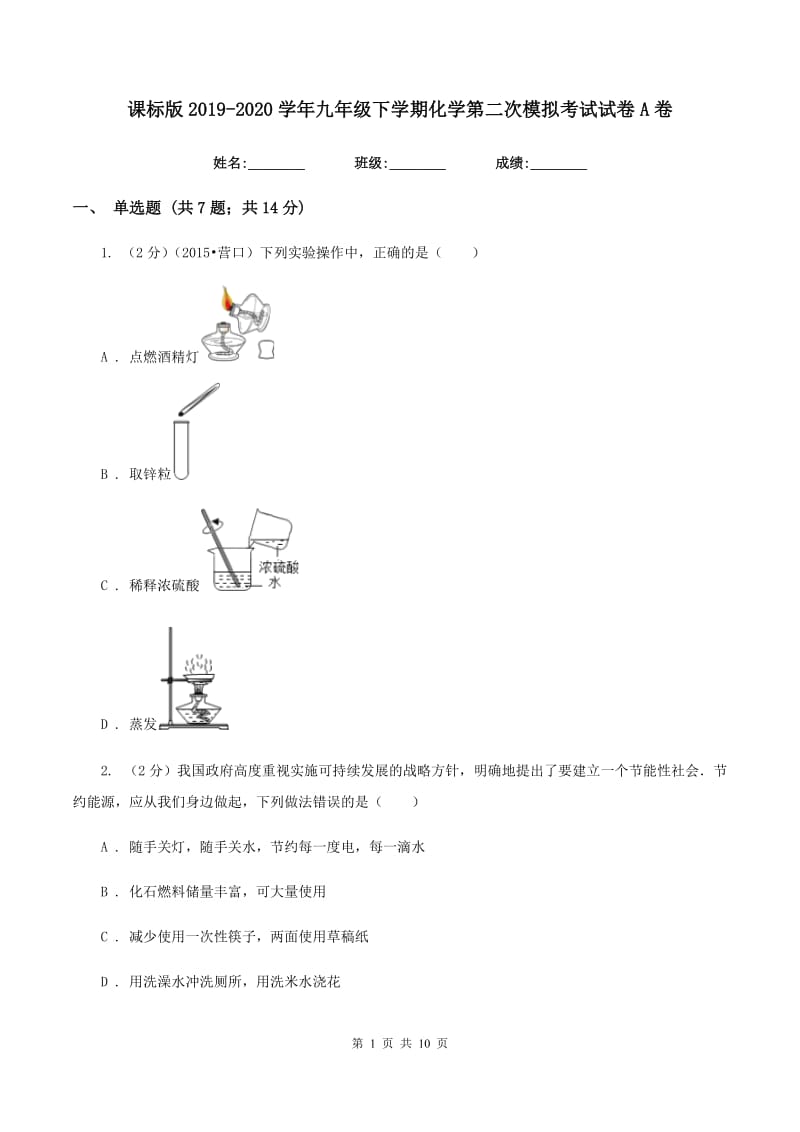 课标版2019-2020学年九年级下学期化学第二次模拟考试试卷A卷.doc_第1页