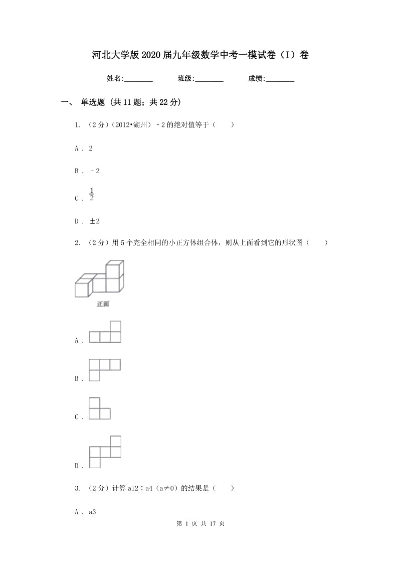 河北大学版2020届九年级数学中考一模试卷（I）卷.doc_第1页