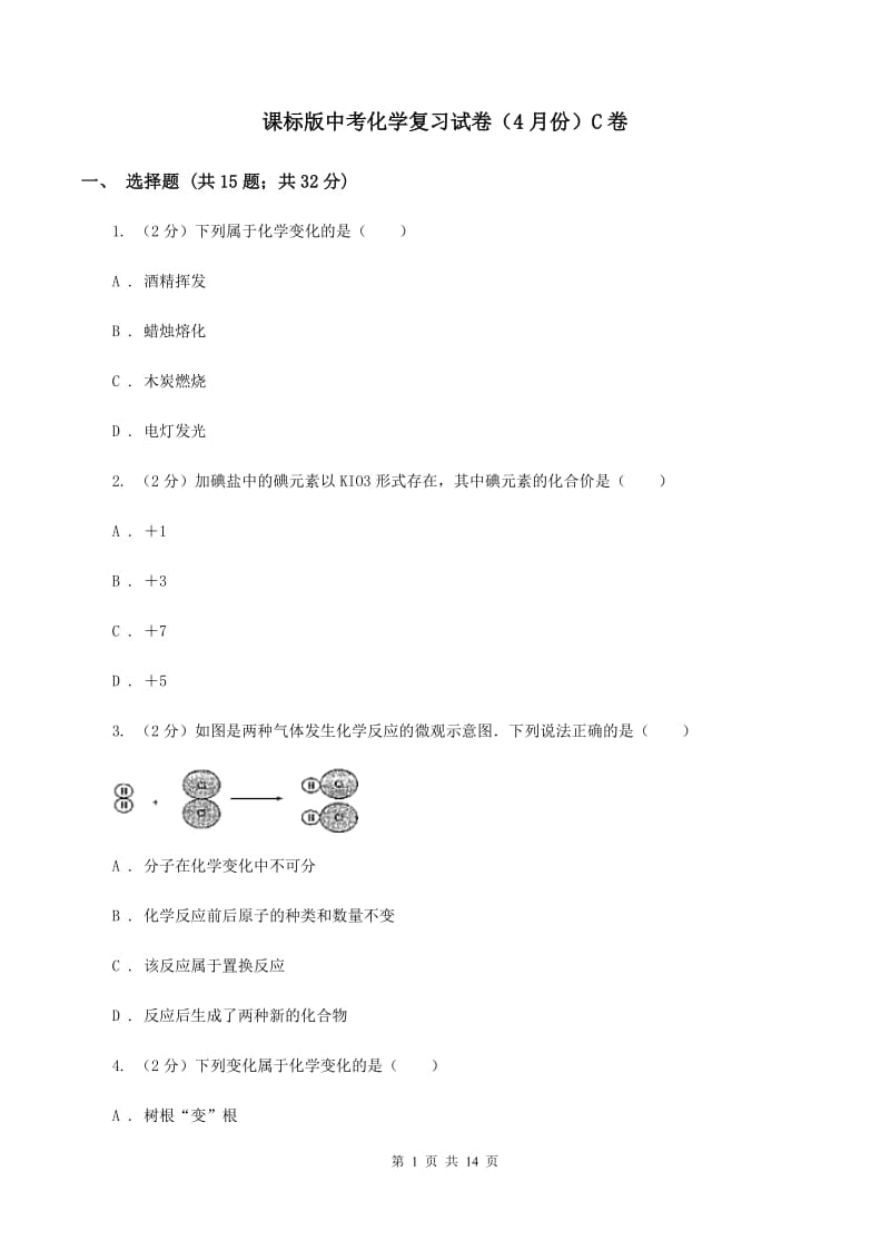 课标版中考化学复习试卷（4月份）C卷.doc_第1页