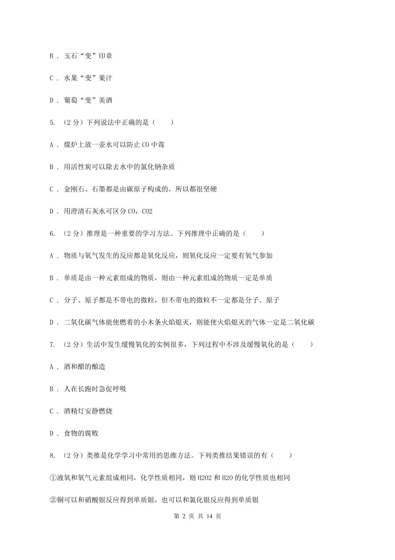 课标版中考化学复习试卷（4月份）C卷.doc_第2页