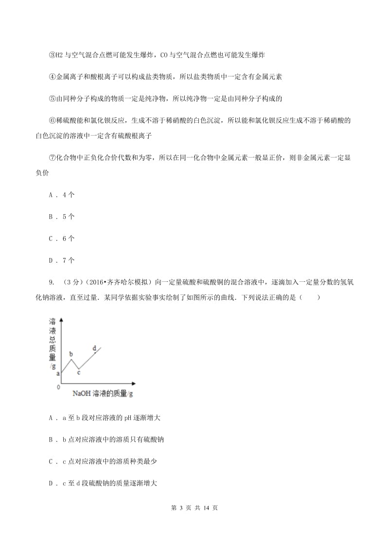 课标版中考化学复习试卷（4月份）C卷.doc_第3页