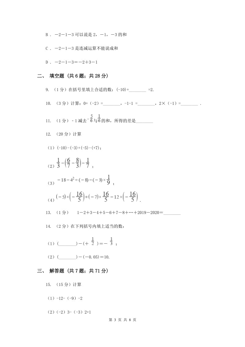 2019-2020学年数学华师大版七年级上册2.72.8 有理数的减法 同步练习C卷.doc_第3页