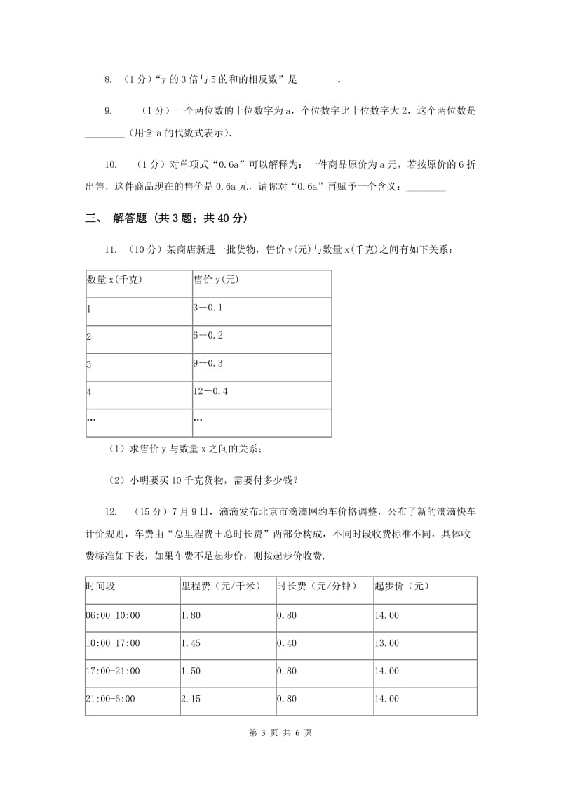 2019-2020学年数学浙教版七年级上册4.1用字母表示数同步练习C卷.doc_第3页