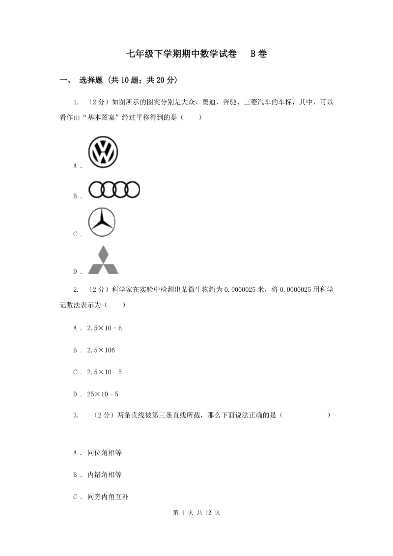 七年级下学期期中数学试卷 B卷 .doc_第1页