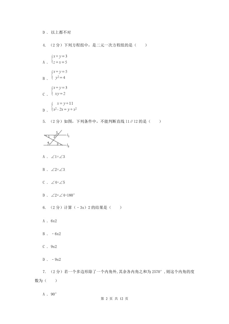 七年级下学期期中数学试卷 B卷 .doc_第2页