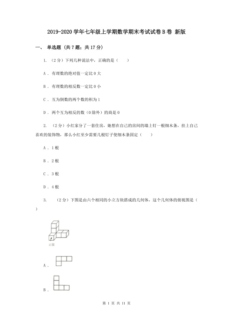 2019-2020学年七年级上学期数学期末考试试卷B卷 新版.doc_第1页