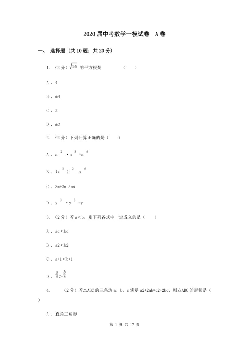 2020届中考数学一模试卷 A卷.doc_第1页