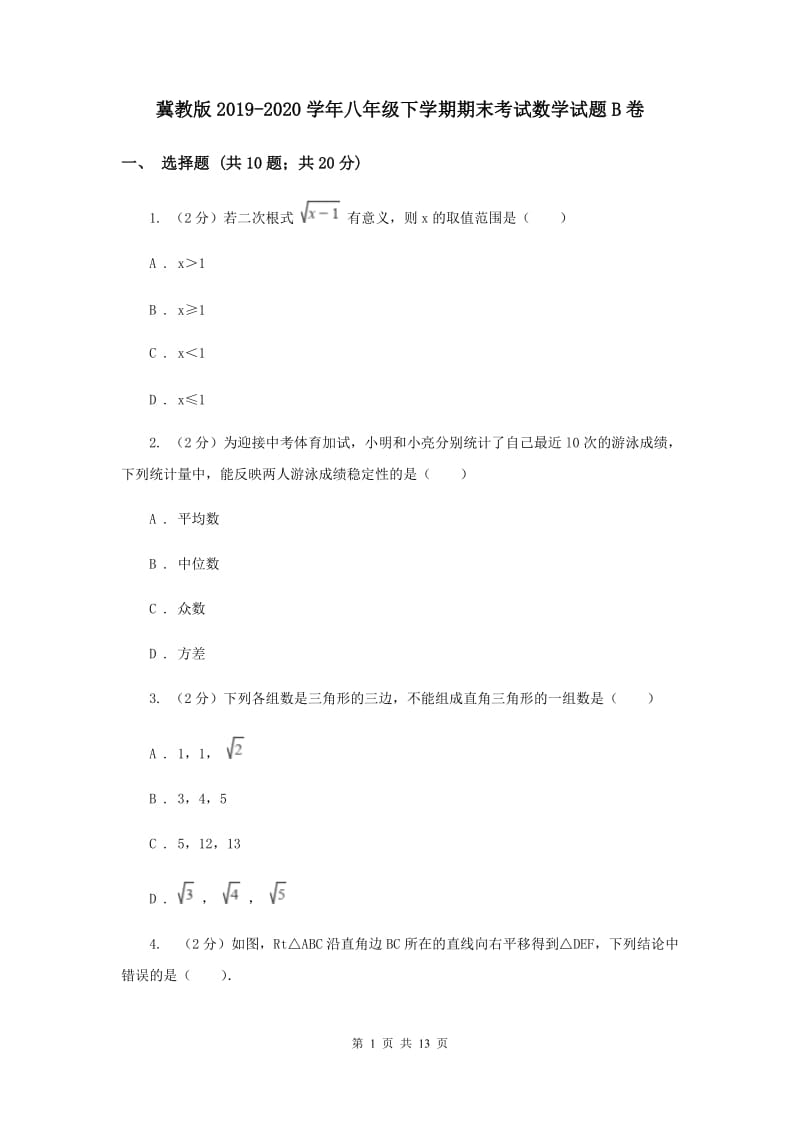 冀教版2019-2020学年八年级下学期期末考试数学试题B卷.doc_第1页