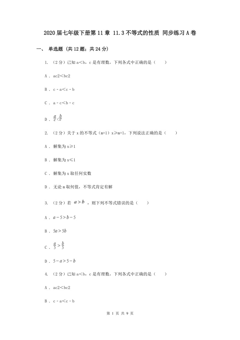 2020届七年级下册第11章 11.3不等式的性质 同步练习A卷.doc_第1页