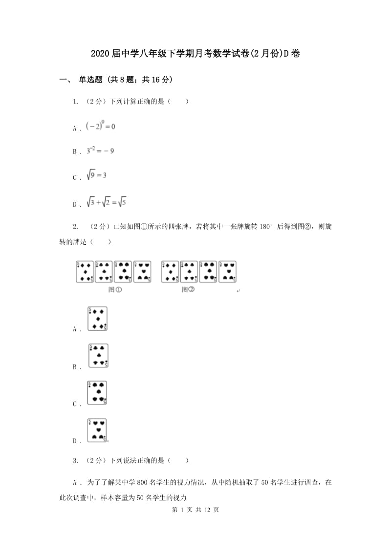 2020届中学八年级下学期月考数学试卷(2月份)D卷.doc_第1页