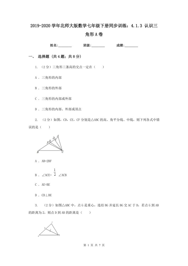 2019-2020学年北师大版数学七年级下册同步训练：4.1.3 认识三角形A卷.doc_第1页