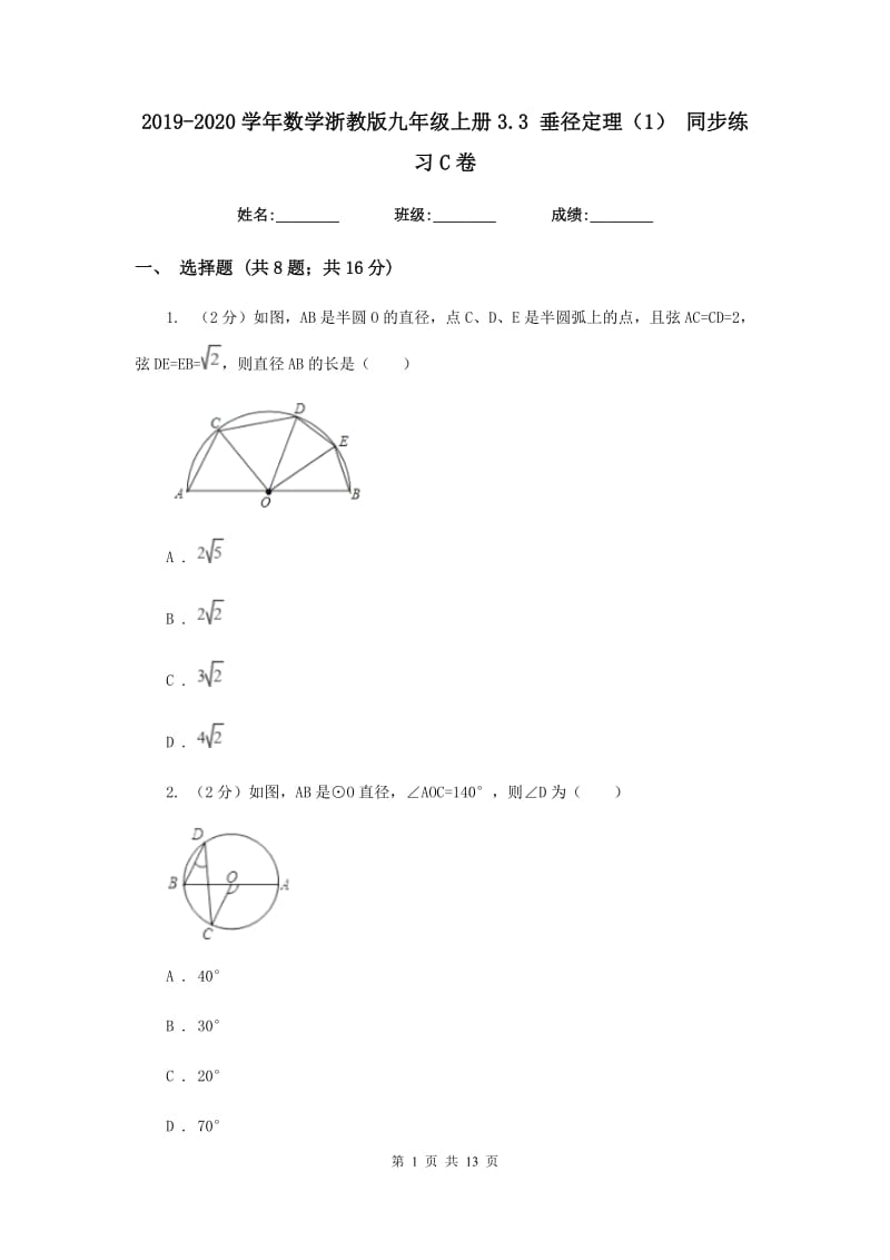 2019-2020学年数学浙教版九年级上册3.3垂径定理（1）同步练习C卷.doc_第1页