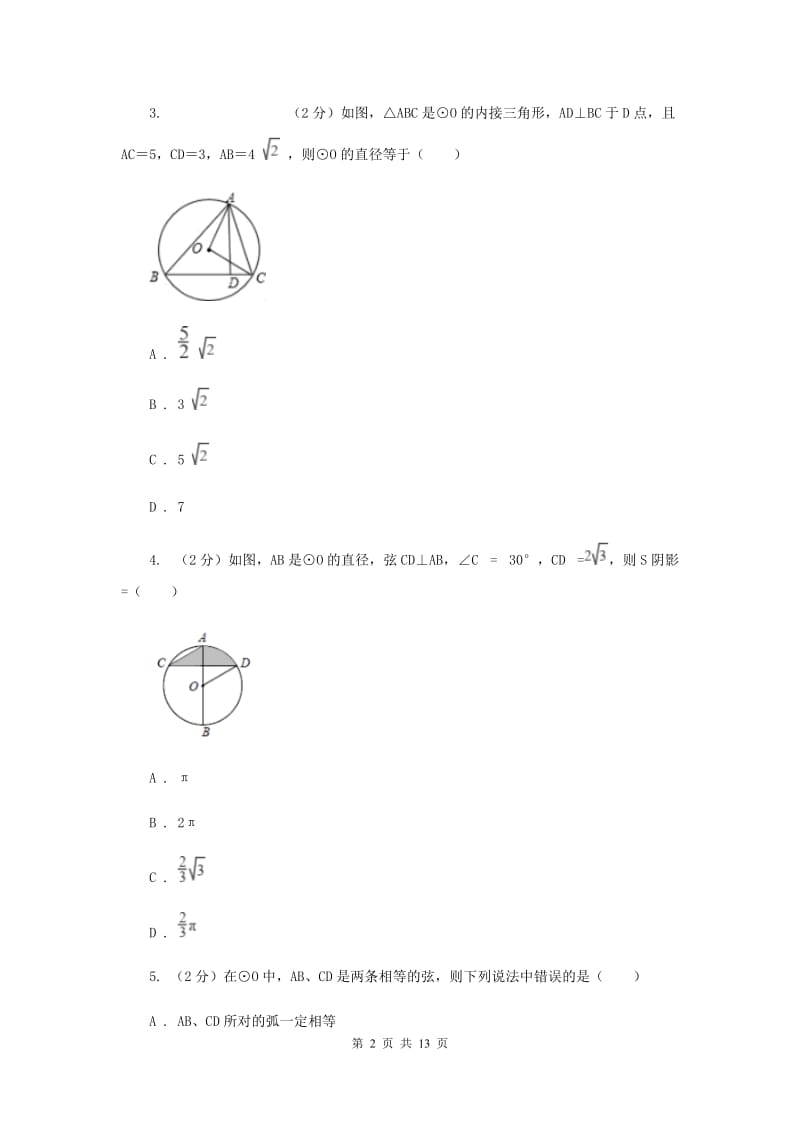 2019-2020学年数学浙教版九年级上册3.3垂径定理（1）同步练习C卷.doc_第2页