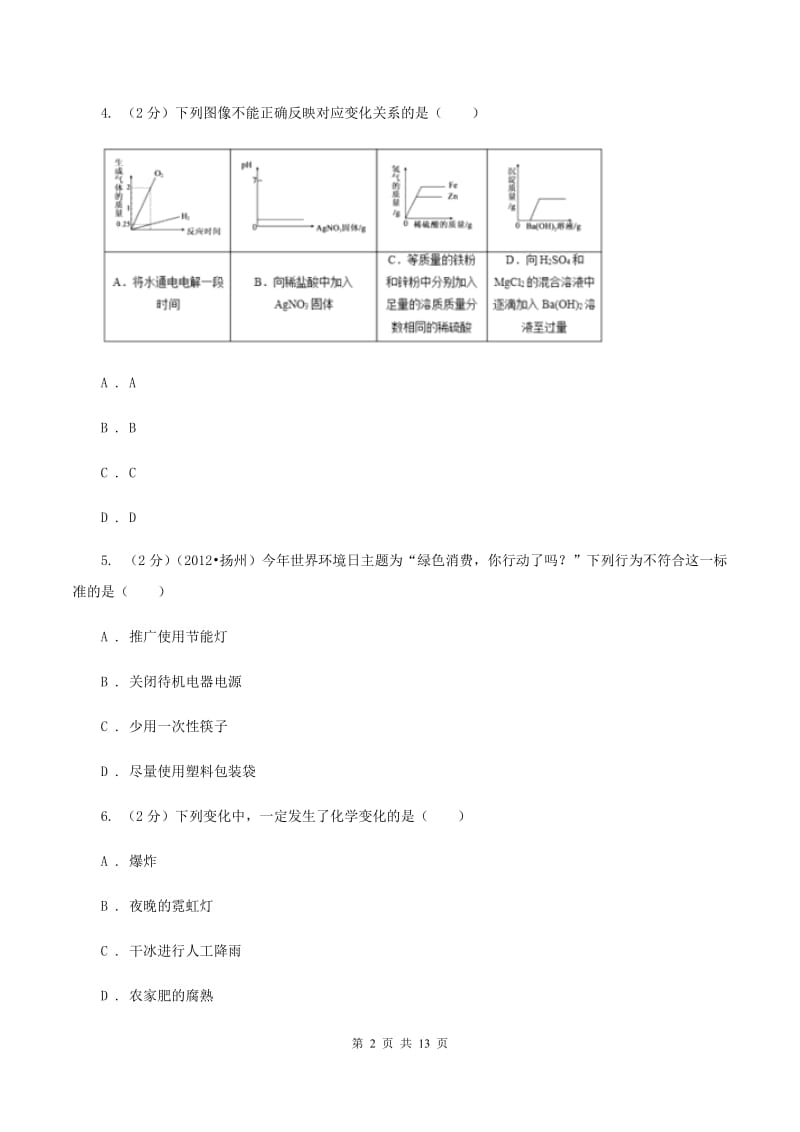 鲁教版2019-2020学年九年级下学期化学第一次模拟（期中）考试化学试卷D卷.doc_第2页