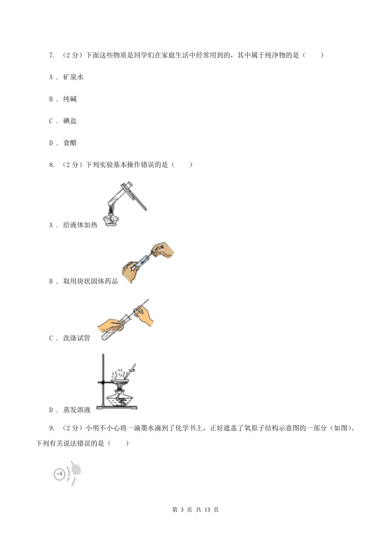 鲁教版2019-2020学年九年级下学期化学第一次模拟（期中）考试化学试卷D卷.doc_第3页