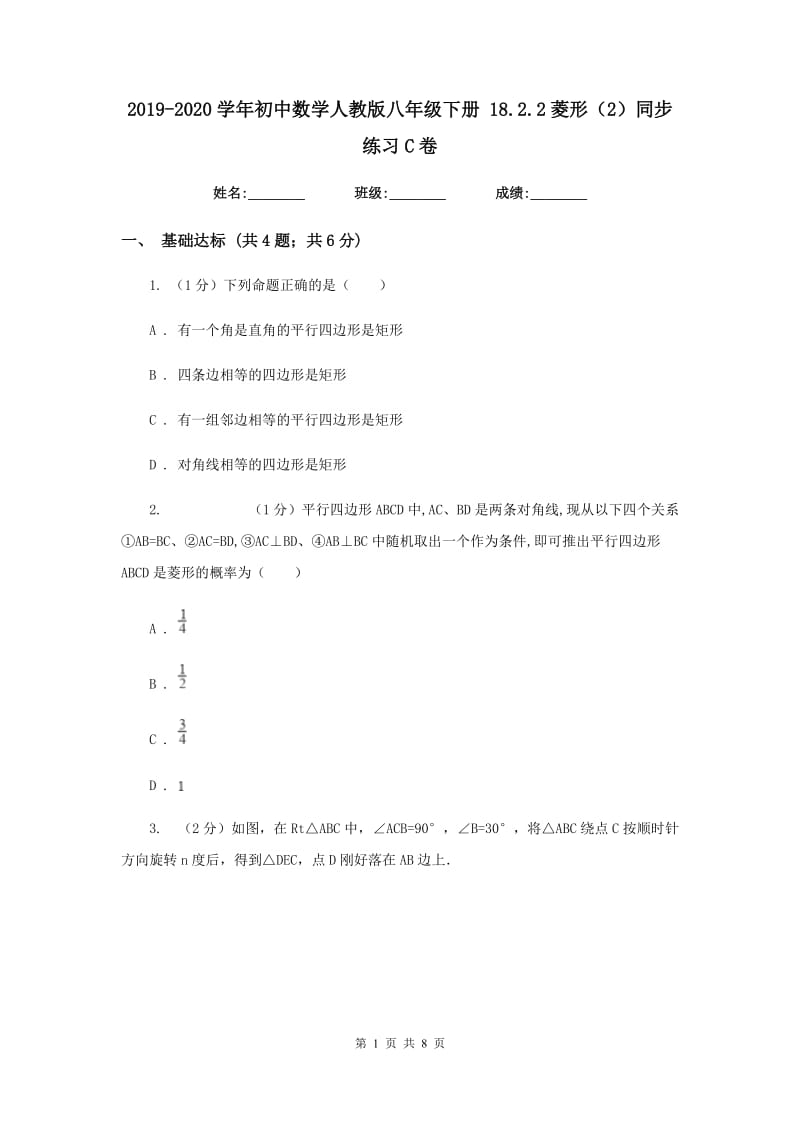 2019-2020学年初中数学人教版八年级下册18.2.2菱形（2）同步练习C卷.doc_第1页