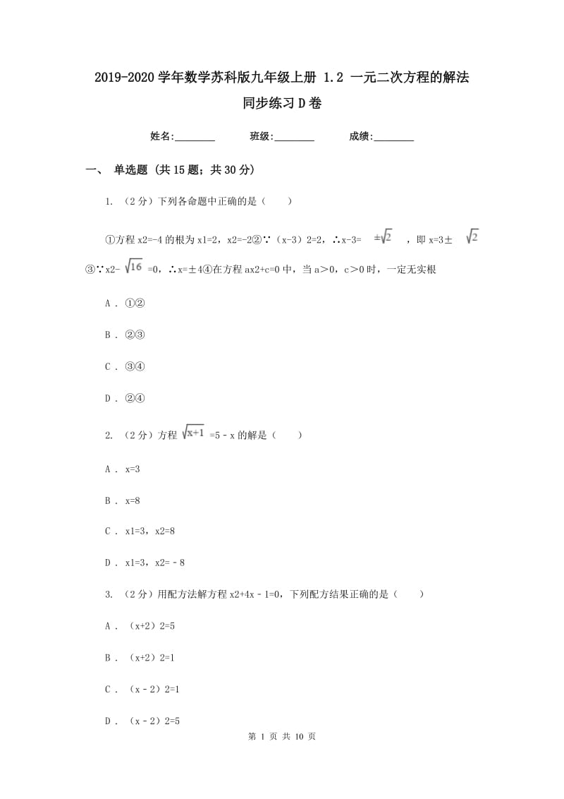 2019-2020学年数学苏科版九年级上册1.2一元二次方程的解法同步练习D卷.doc_第1页