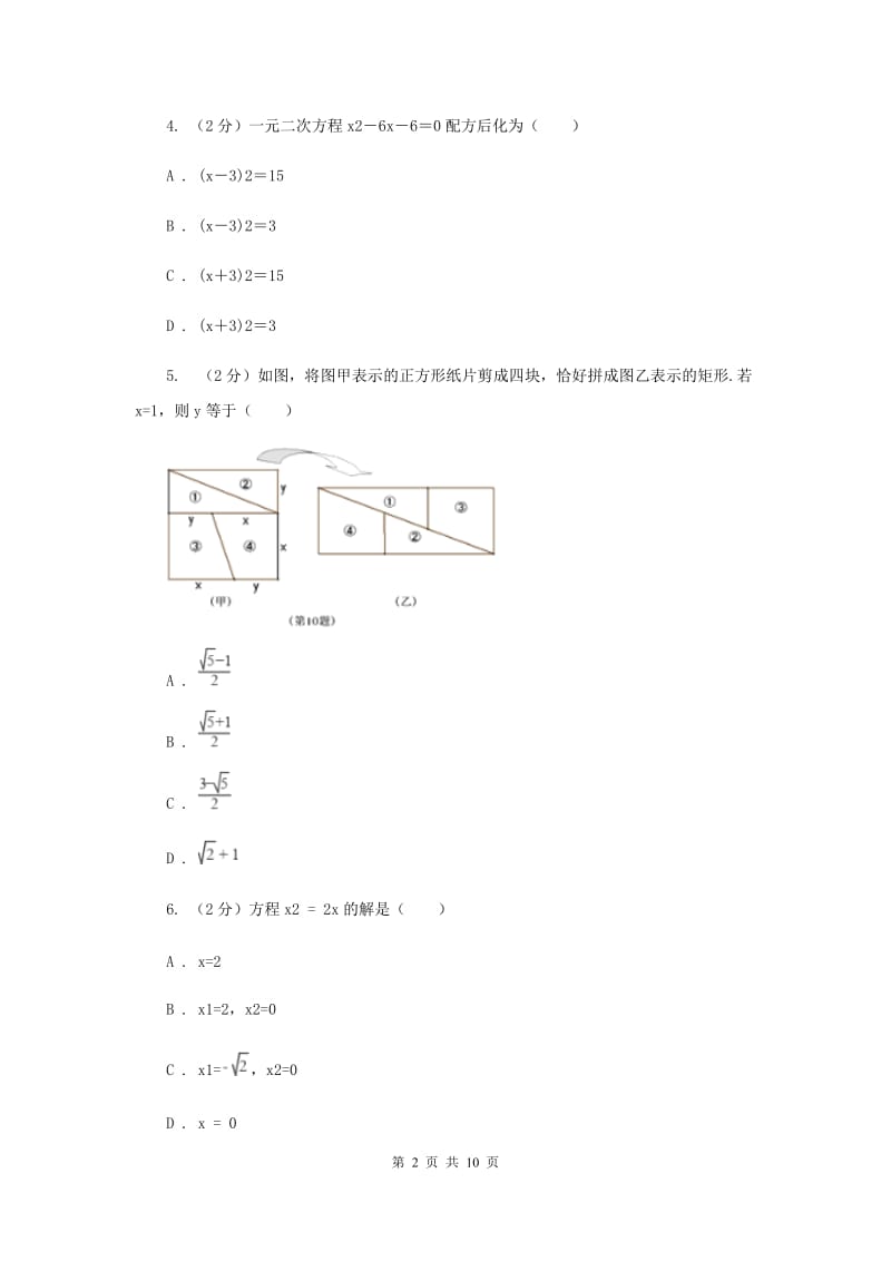 2019-2020学年数学苏科版九年级上册1.2一元二次方程的解法同步练习D卷.doc_第2页