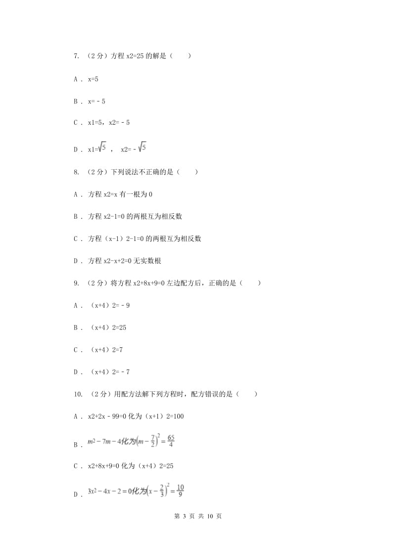 2019-2020学年数学苏科版九年级上册1.2一元二次方程的解法同步练习D卷.doc_第3页