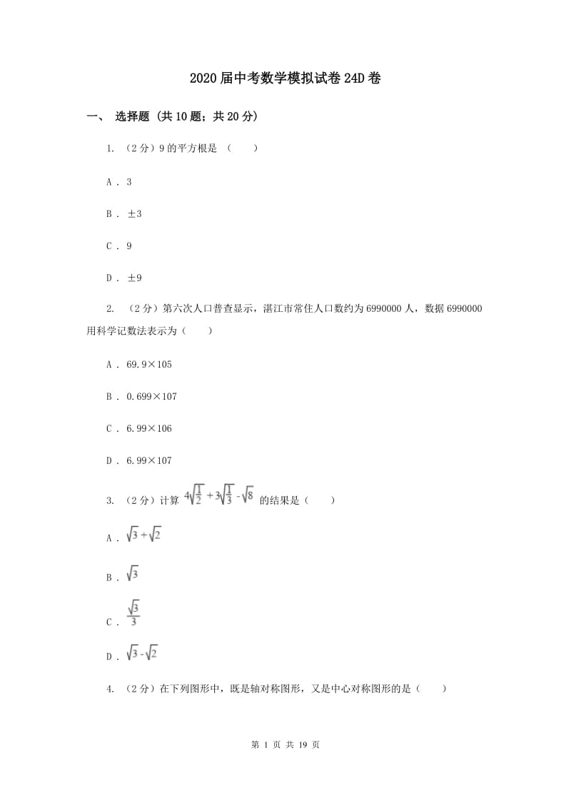 2020届中考数学模拟试卷24D卷.doc_第1页