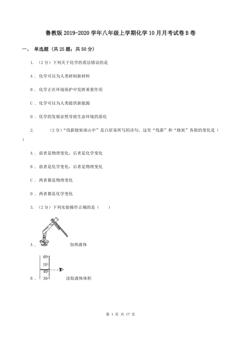 鲁教版2019-2020学年八年级上学期化学10月月考试卷B卷.doc_第1页