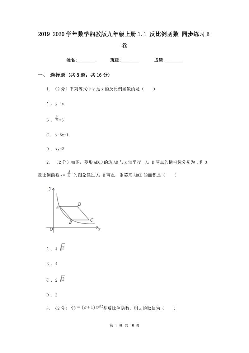 2019-2020学年数学湘教版九年级上册1.1 反比例函数 同步练习B卷.doc_第1页