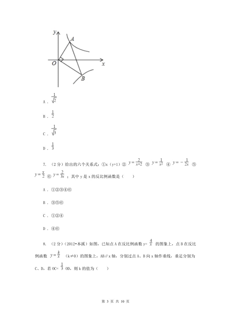 2019-2020学年数学湘教版九年级上册1.1 反比例函数 同步练习B卷.doc_第3页