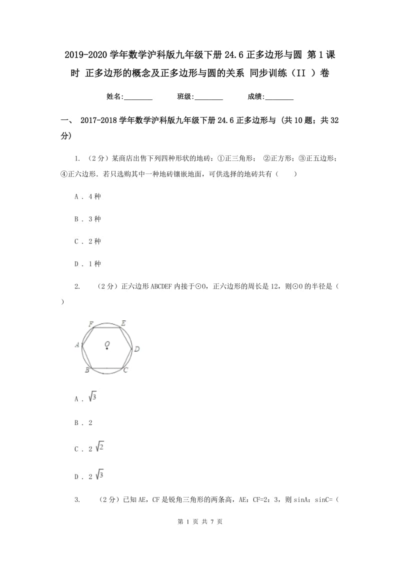 2019-2020学年数学沪科版九年级下册24.6正多边形与圆第1课时正多边形的概念及正多边形与圆的关系同步训练（II）卷.doc_第1页