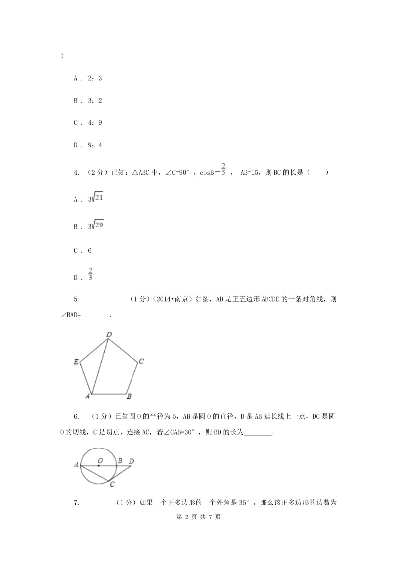 2019-2020学年数学沪科版九年级下册24.6正多边形与圆第1课时正多边形的概念及正多边形与圆的关系同步训练（II）卷.doc_第2页