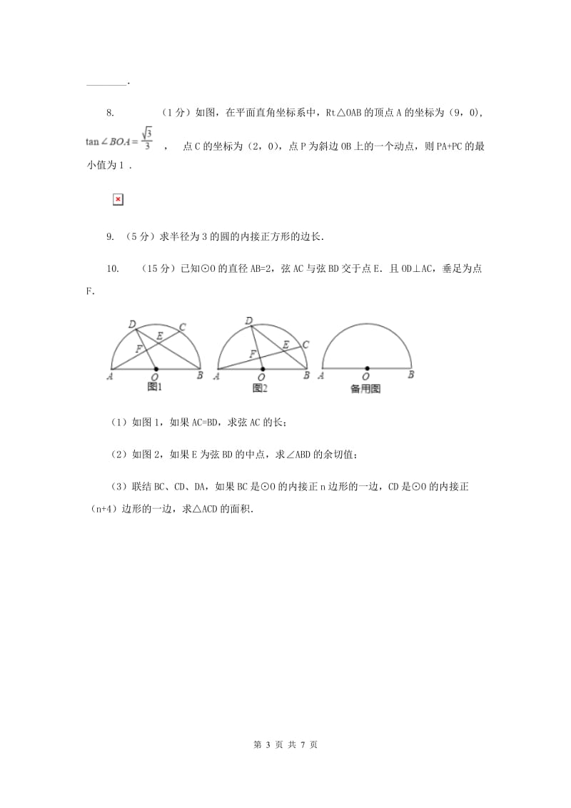 2019-2020学年数学沪科版九年级下册24.6正多边形与圆第1课时正多边形的概念及正多边形与圆的关系同步训练（II）卷.doc_第3页