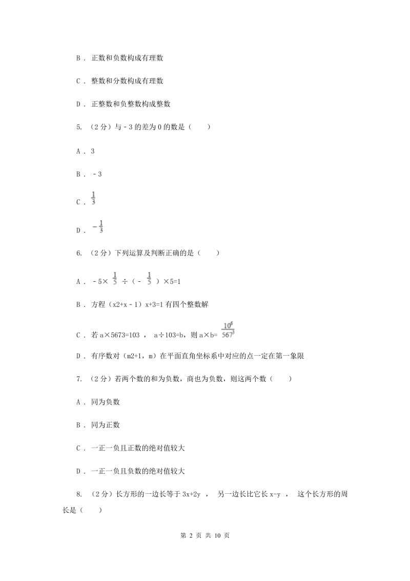 2019-2020学年七年级上学期数学第一学月考试卷B卷.doc_第2页