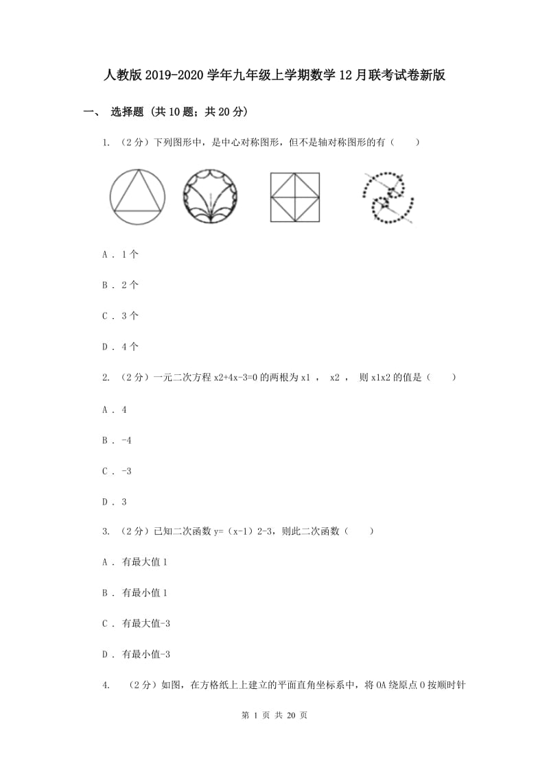 人教版2019-2020学年九年级上学期数学12月联考试卷新版.doc_第1页