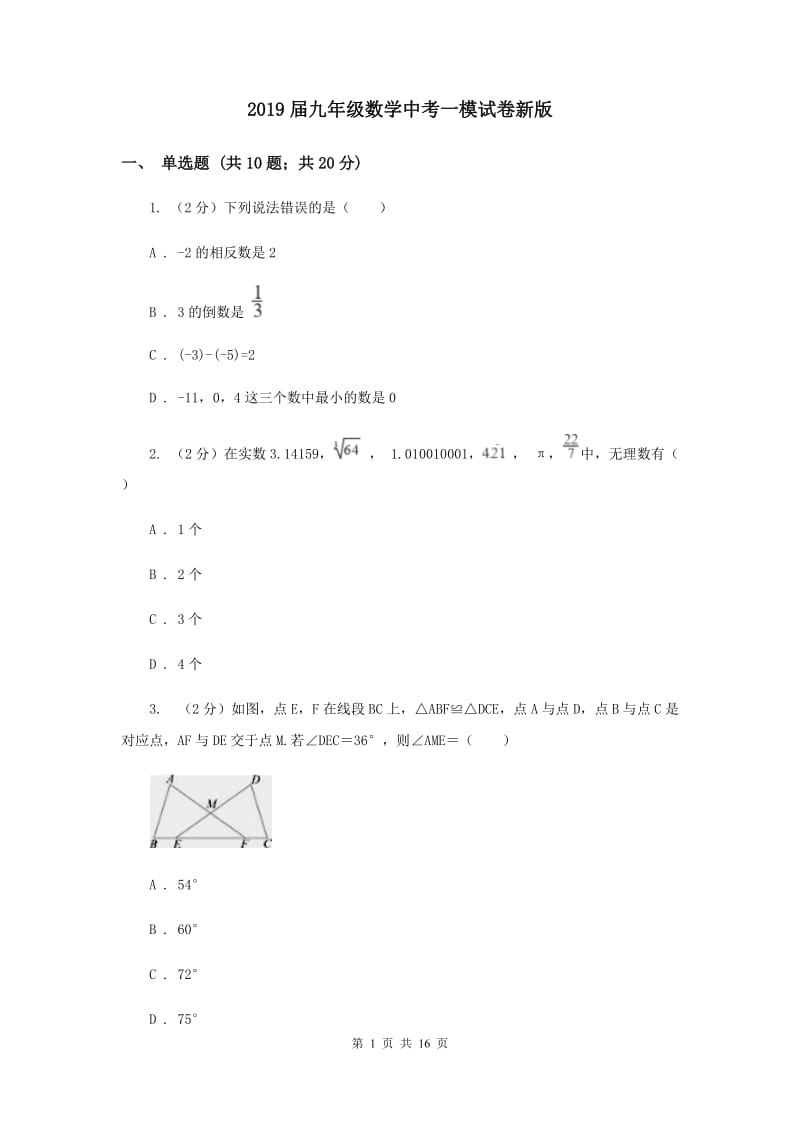 2019届九年级数学中考一模试卷新版.doc_第1页