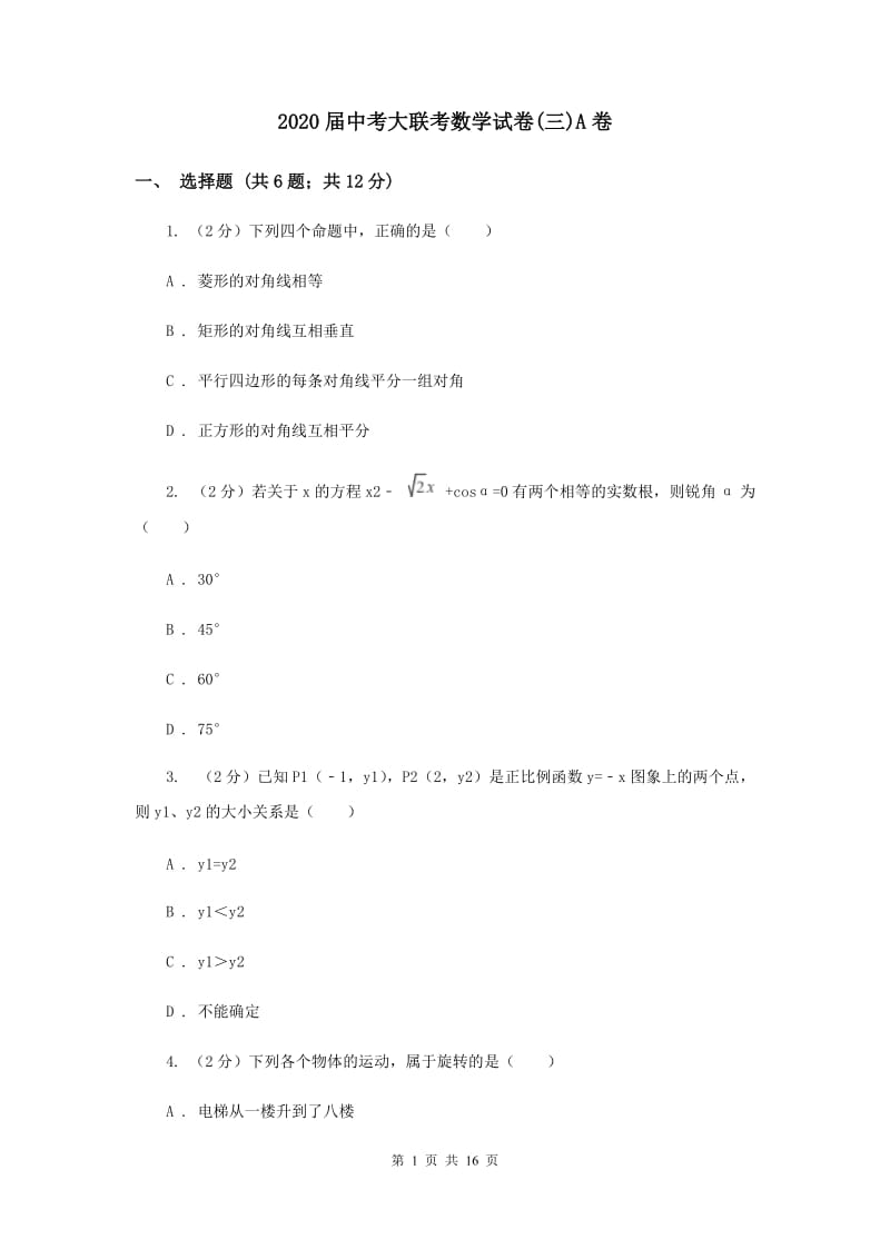 2020届中考大联考数学试卷(三)A卷.doc_第1页