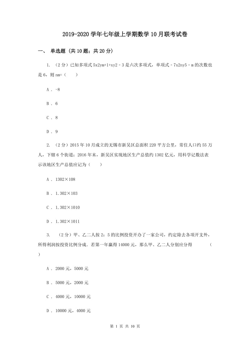 2019-2020学年七年级上学期数学10月联考试卷.doc_第1页