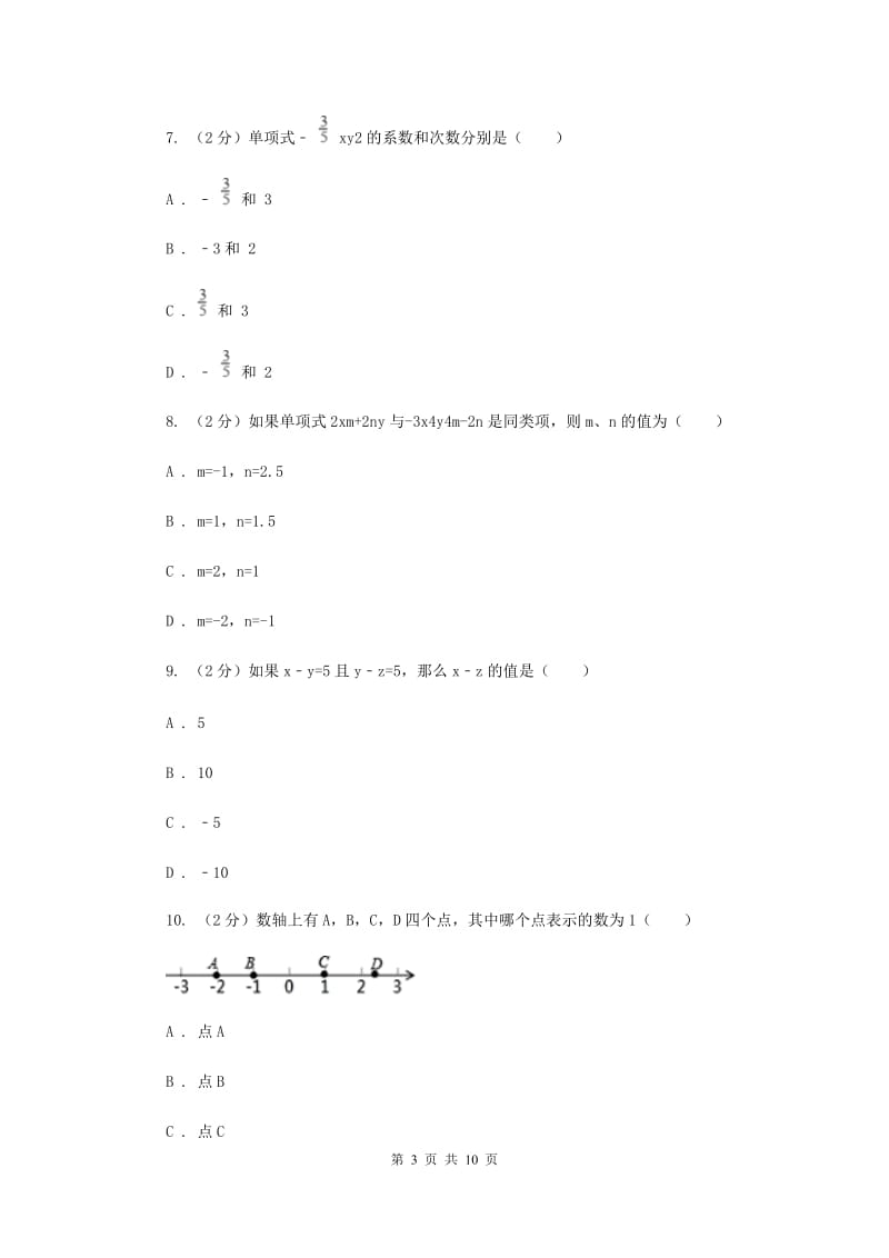 2019-2020学年七年级上学期数学10月联考试卷.doc_第3页