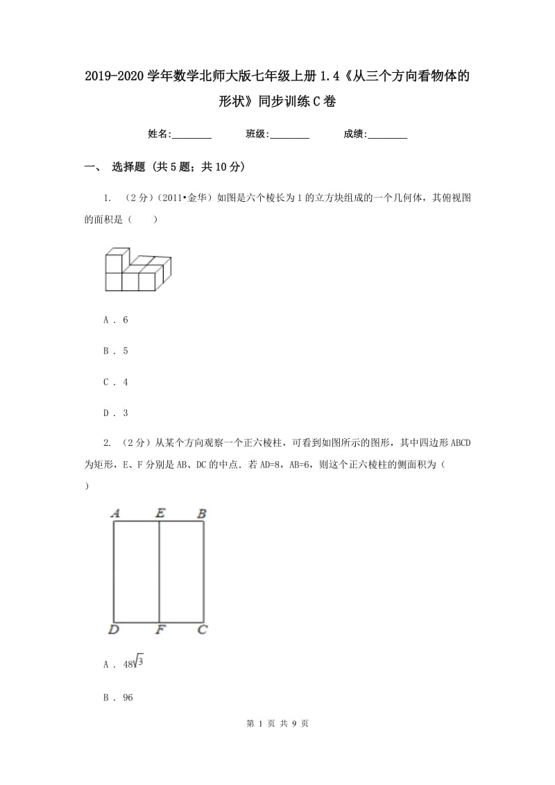 2019-2020学年数学北师大版七年级上册1.4《从三个方向看物体的形状》同步训练C卷.doc_第1页