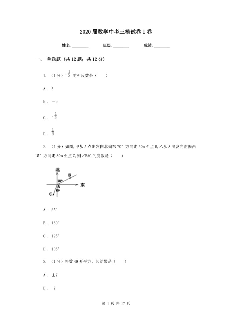 2020届数学中考三模试卷I卷.doc_第1页