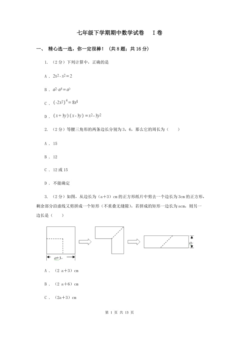 七年级下学期期中数学试卷 I卷.doc_第1页