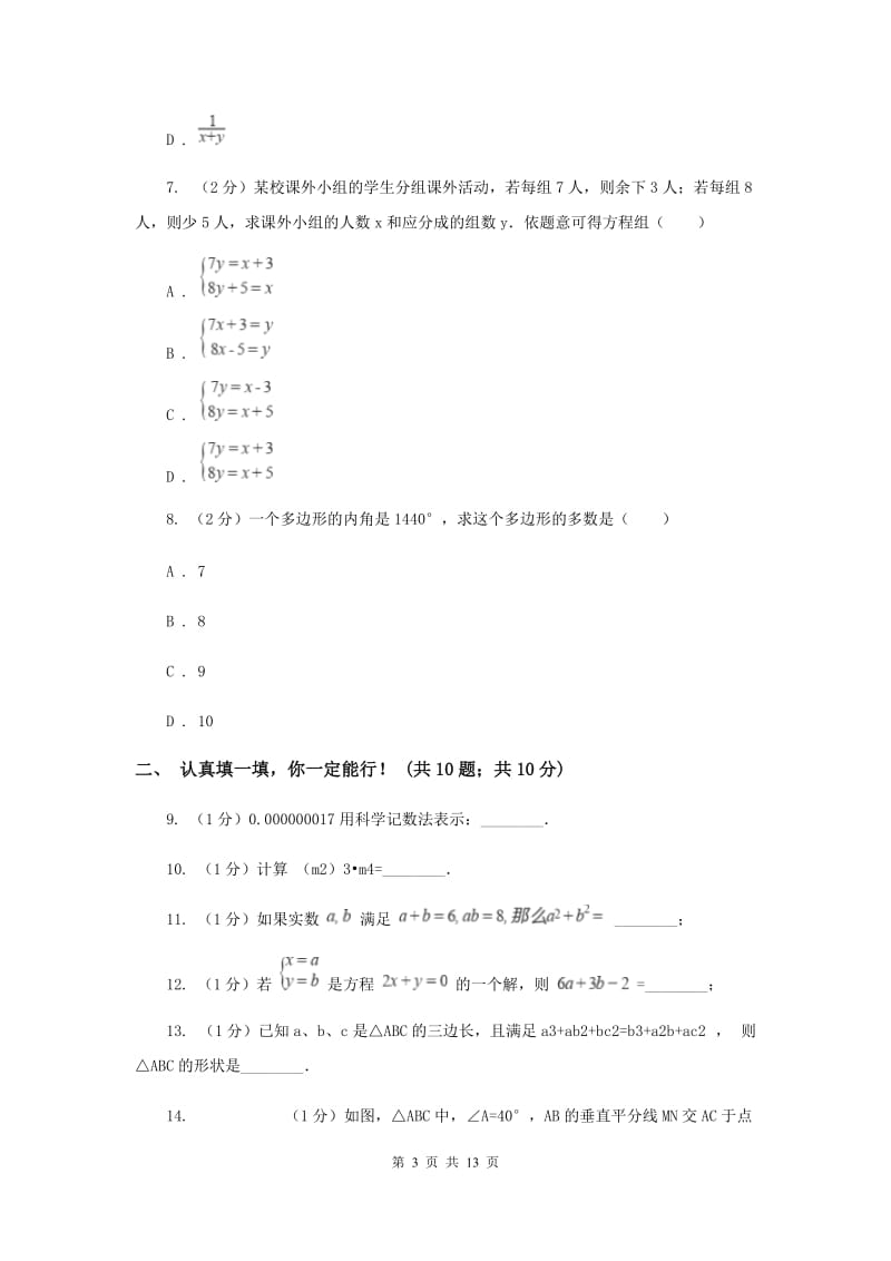 七年级下学期期中数学试卷 I卷.doc_第3页