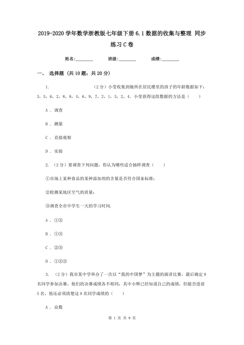 2019-2020学年数学浙教版七年级下册6.1数据的收集与整理同步练习C卷.doc_第1页