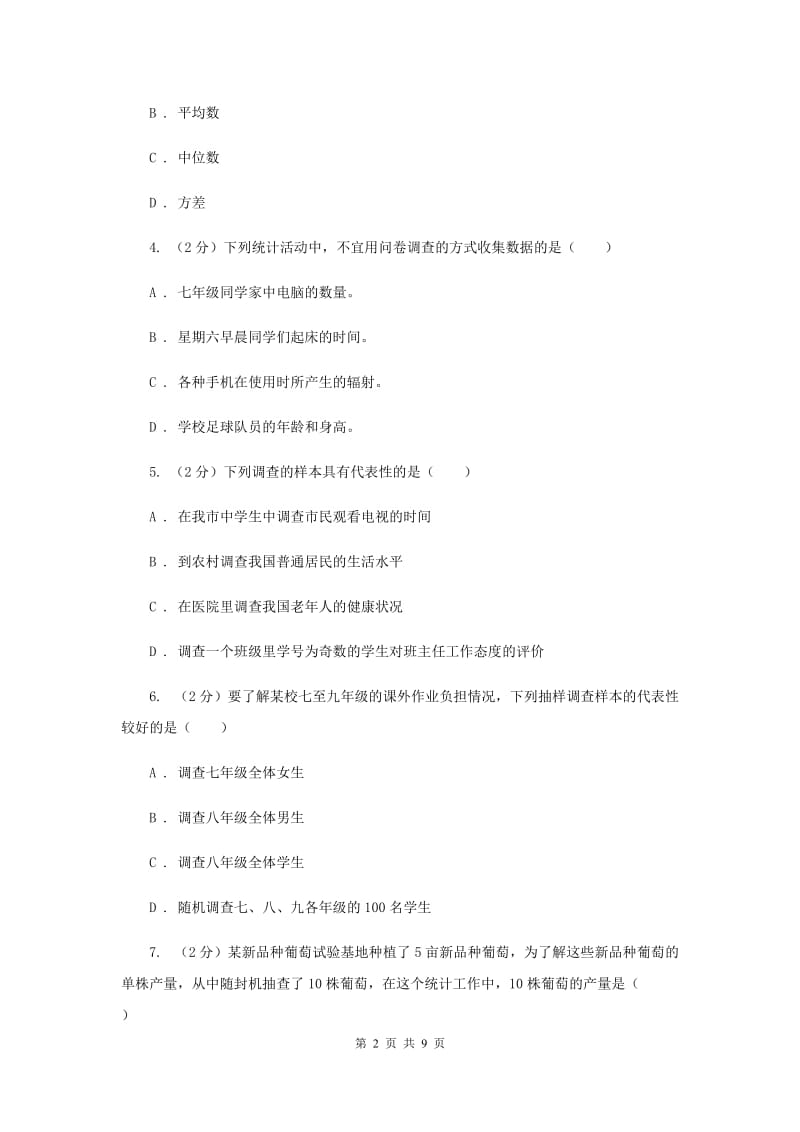 2019-2020学年数学浙教版七年级下册6.1数据的收集与整理同步练习C卷.doc_第2页