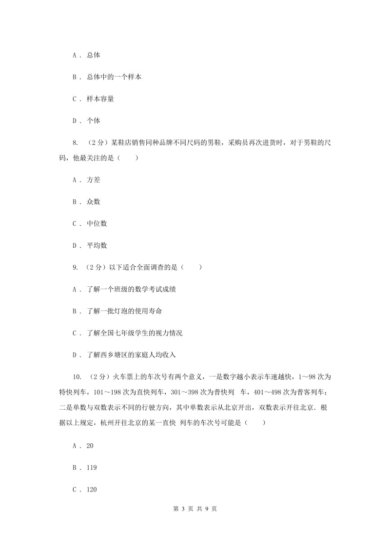 2019-2020学年数学浙教版七年级下册6.1数据的收集与整理同步练习C卷.doc_第3页